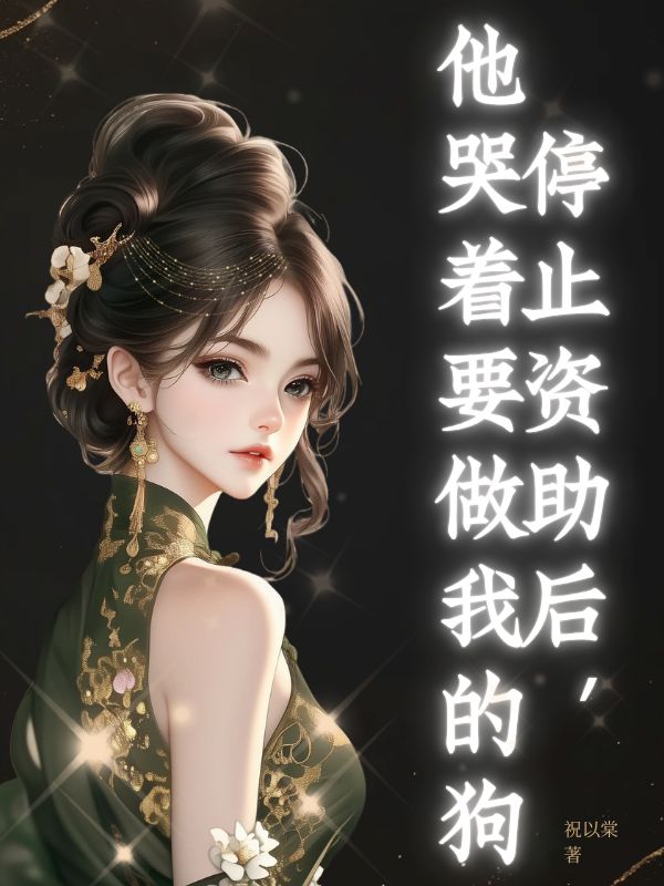 停止資助后，他哭著要做我的狗