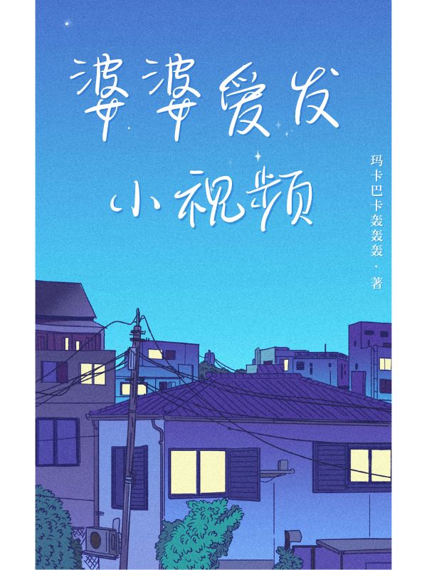 婆婆愛(ài)發(fā)小視頻