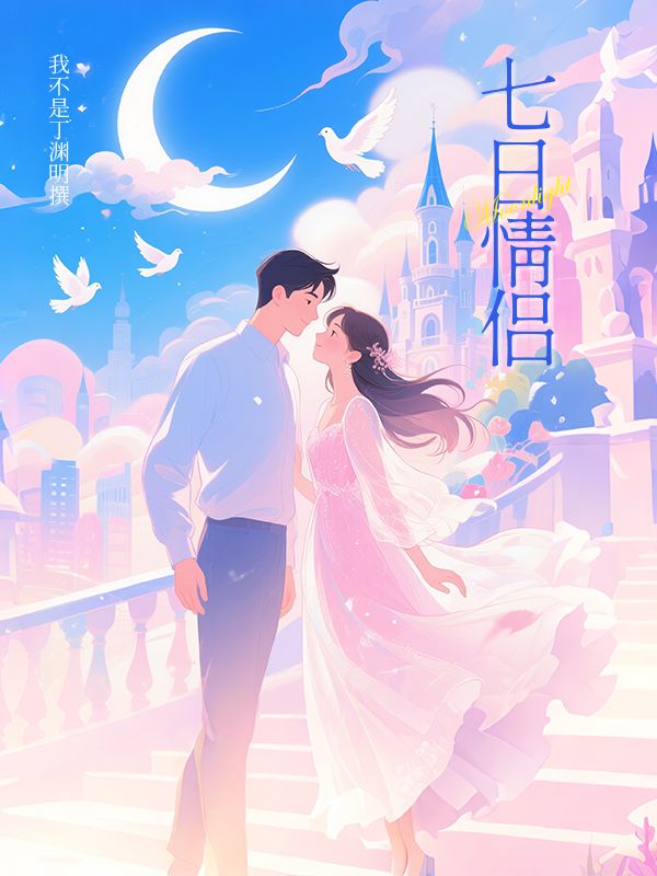 七日情侶