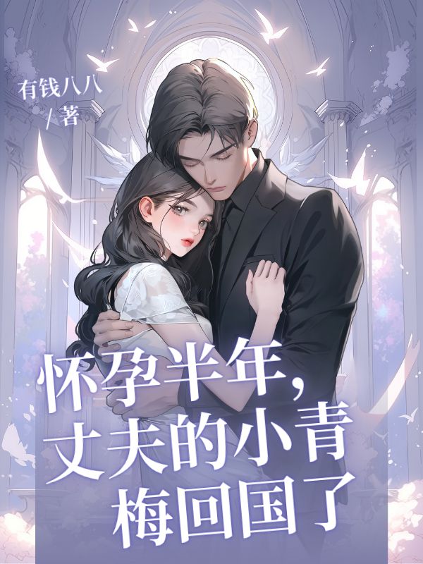 懷孕半年，丈夫的小青梅回國(guó)了