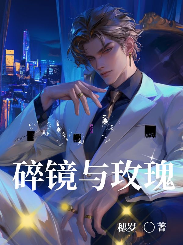 碎镜与玫瑰