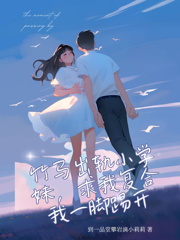 竹馬出軌小學(xué)妹，求我復(fù)合我一腳踢開(kāi)