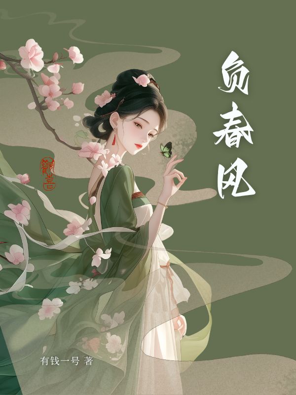 負(fù)春風(fēng)