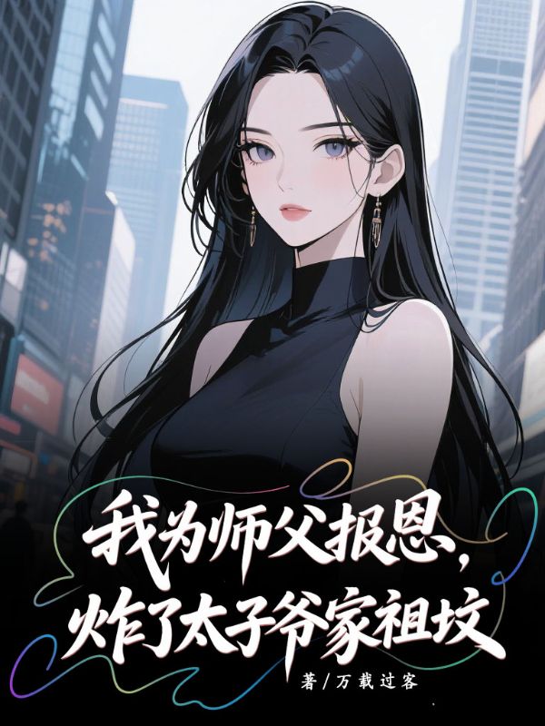 我為師父報(bào)恩，炸了太子爺家祖墳
