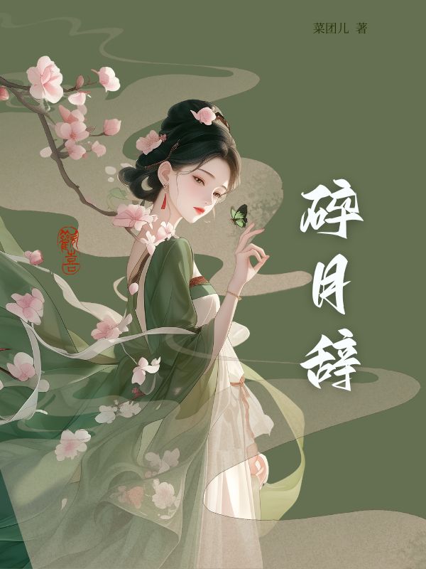 碎月辭