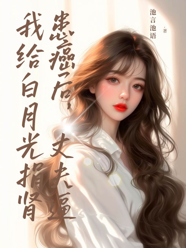 患癌后，丈夫逼我給白月光捐腎.