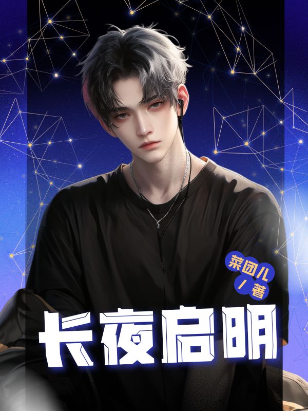 长夜启明