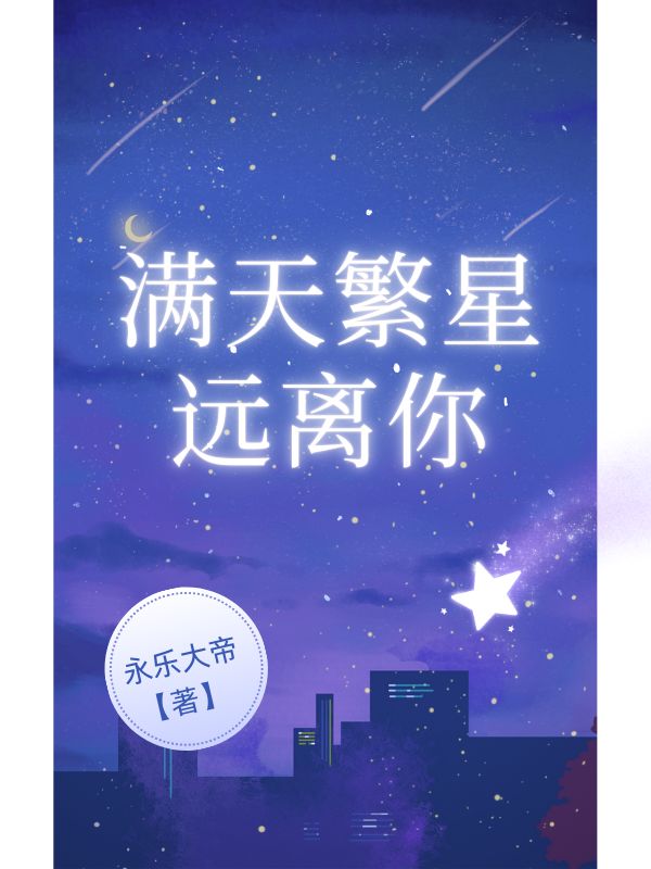满天繁星远离你