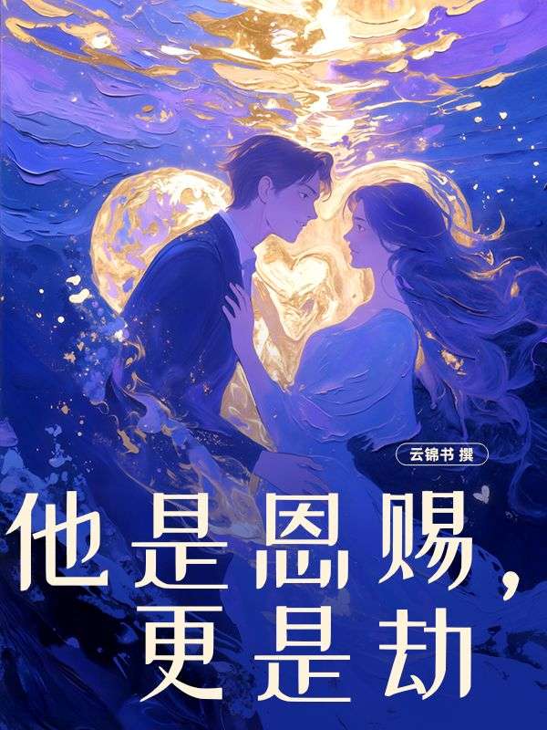 他是恩賜,更是劫