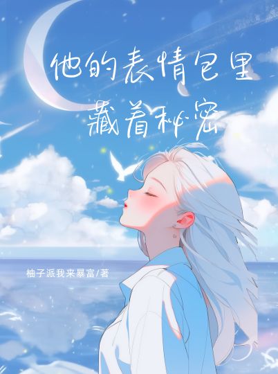 他的表情包里藏著秘密