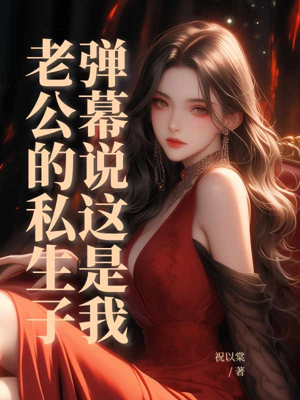 彈幕說這是我老公的私生子