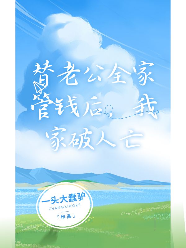 替老公全家管錢后,我家破人亡