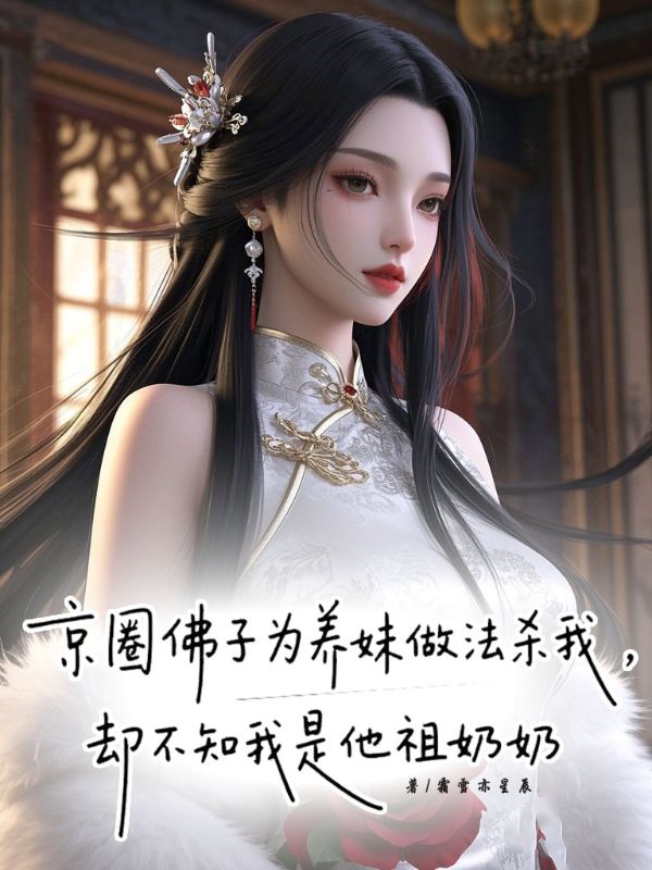 京圈佛子为养妹做法杀我，却不知我是他祖奶奶