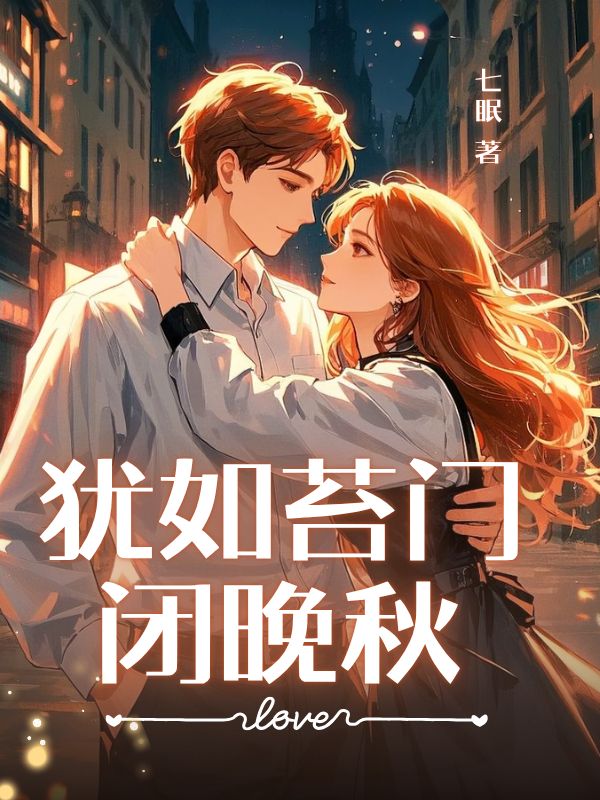 犹如苔门闭晚秋