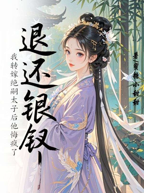 退还银钗,我转嫁绝嗣太子后他悔疯了