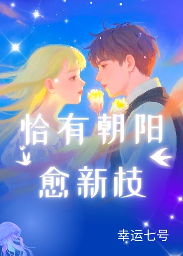 恰有朝陽愈新枝
