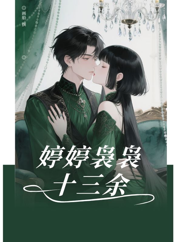 婷婷裊裊十三余