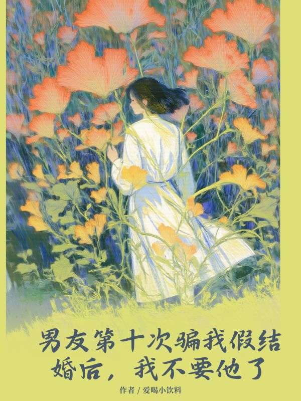 男友第十次騙我假結(jié)婚后，我不要他了