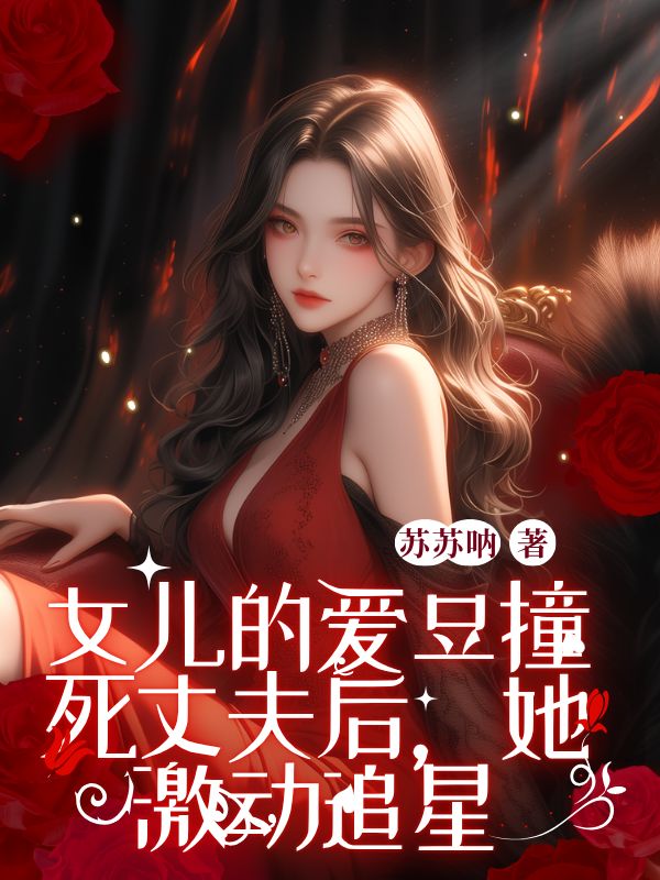女兒的愛豆撞死丈夫后，她激動追星