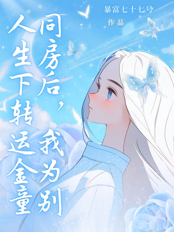 同房后，我為別人生下轉(zhuǎn)運金童