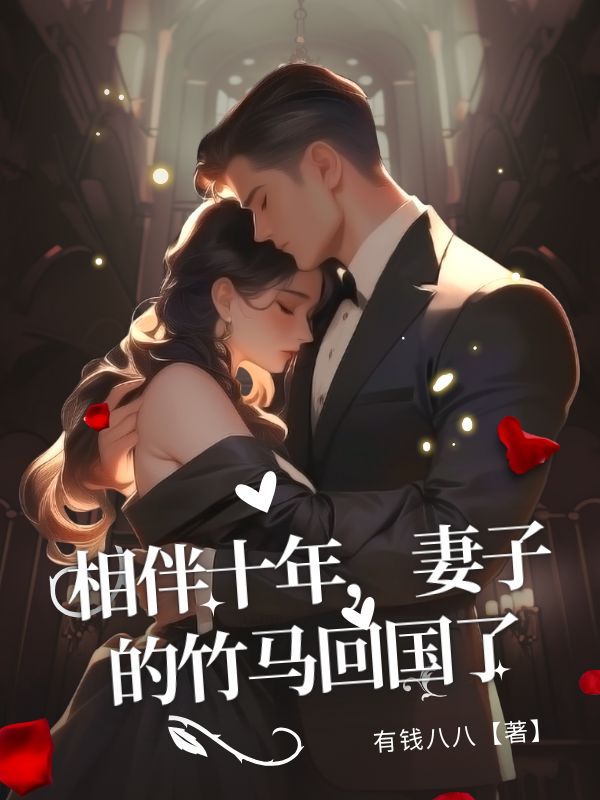 相伴十年，妻子的竹马回国了