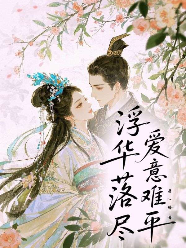 浮華落盡，愛意難平