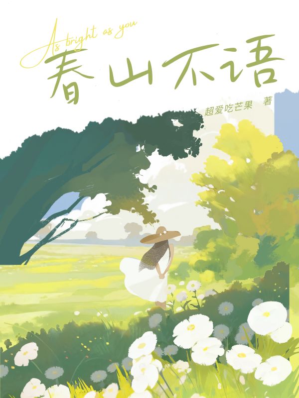 春山不語