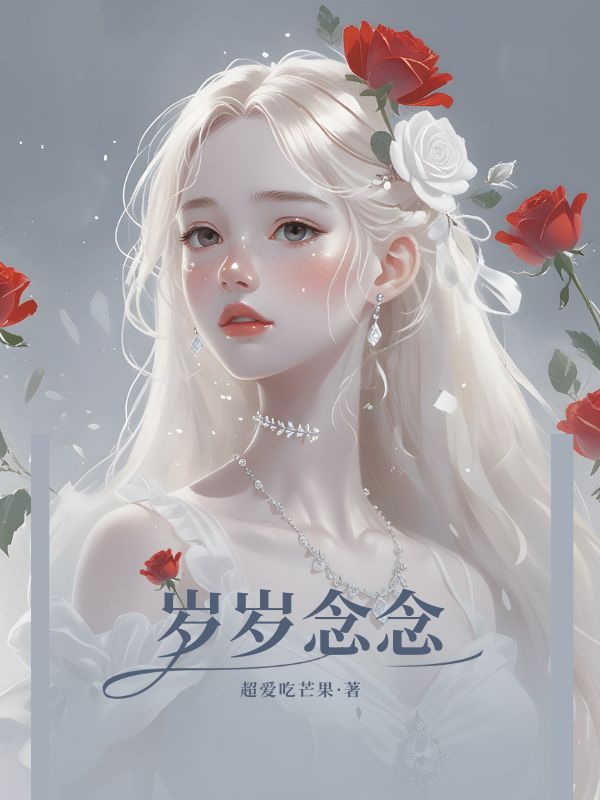 歲歲念念