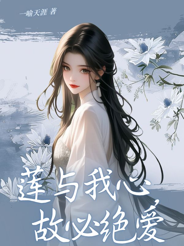 蓮與我心，故必絕愛