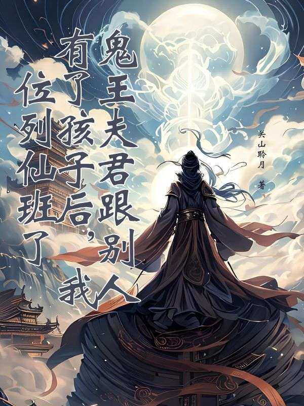 鬼王夫君跟別人有了孩子后，我位列仙班了
