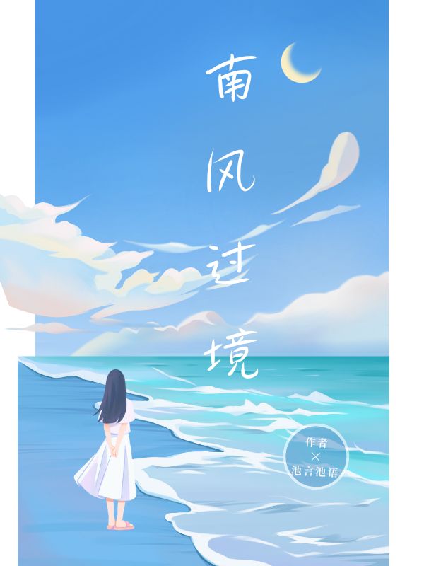 南風過境
