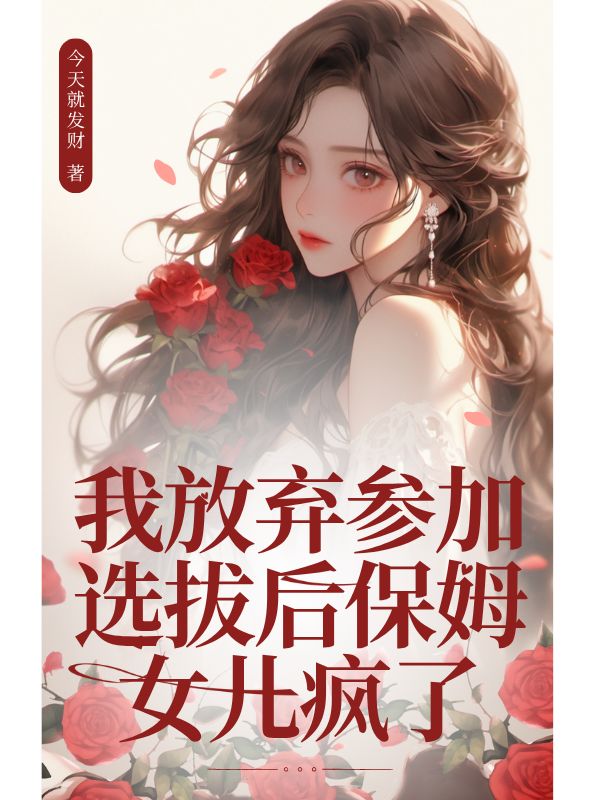我放棄參加選拔后保姆女兒瘋了