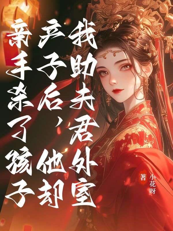 我助夫君外室產(chǎn)子后，他卻親手殺了孩子