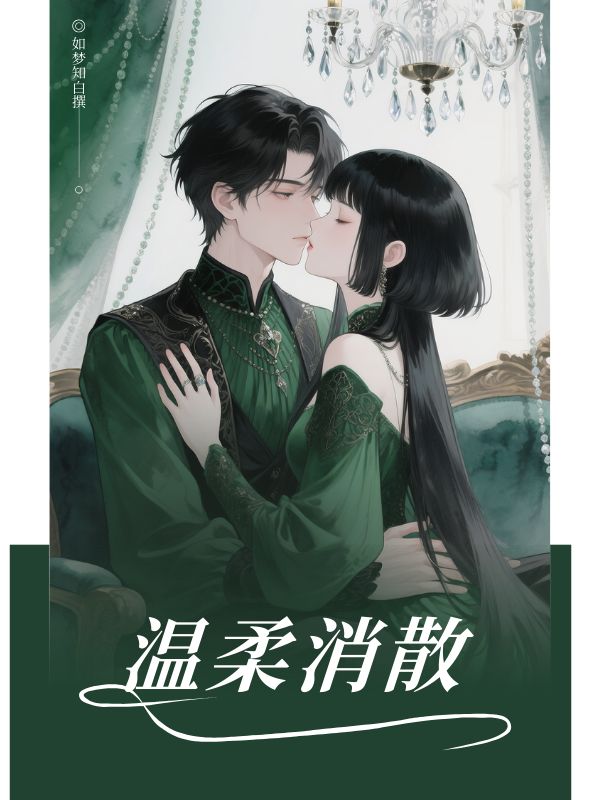 溫柔消散