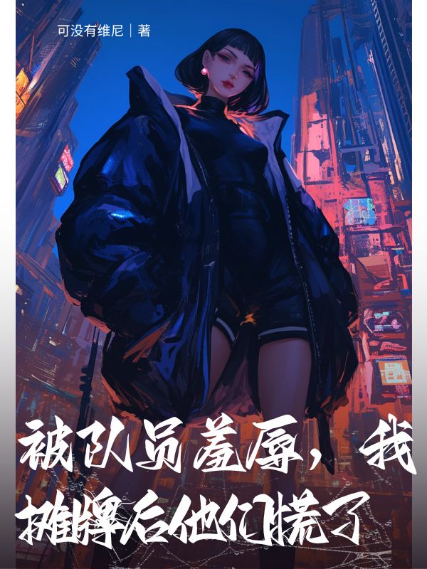 被隊員羞辱，我攤牌后他們慌了