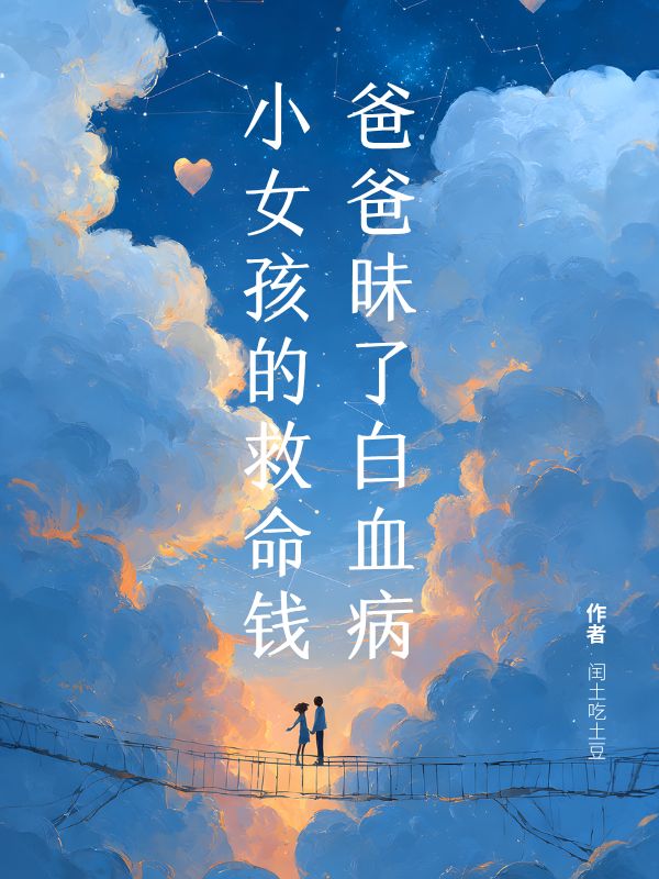 爸爸昧了白血病小女孩的救命錢