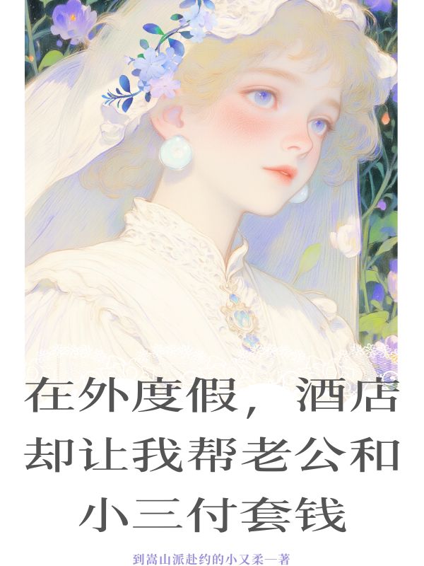 在外度假，酒店卻讓我?guī)屠瞎托∪短族X