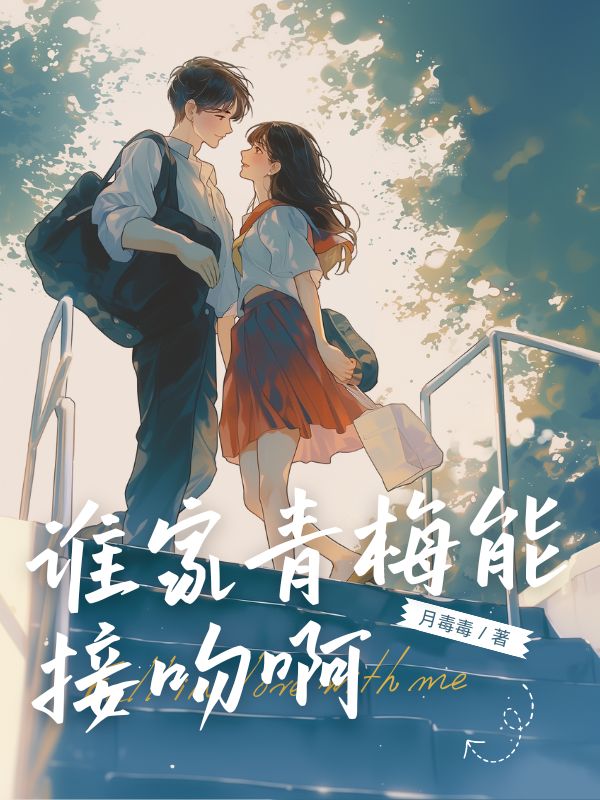 誰家青梅能接吻啊