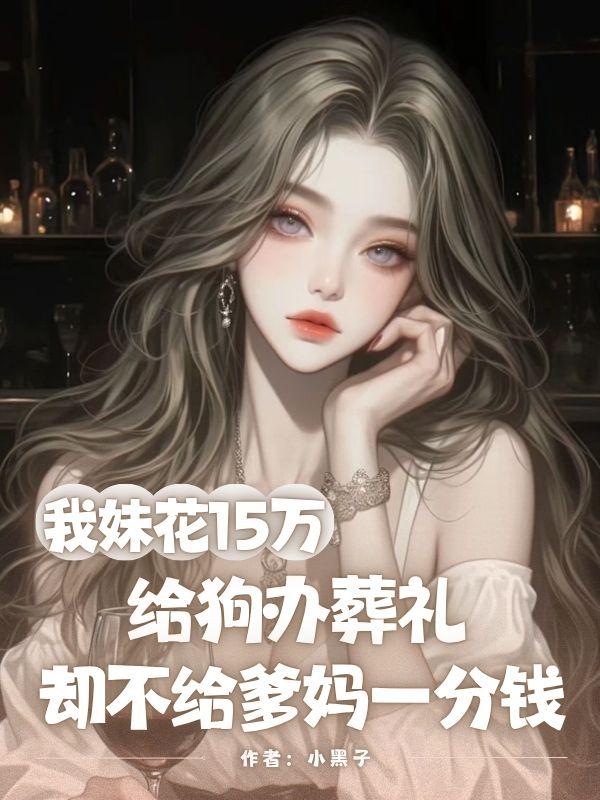 我妹花15万给狗办葬礼，却不给爹妈一分钱