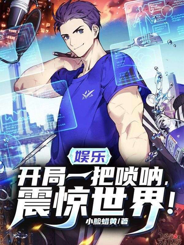娱乐：开局一把唢呐震惊世界