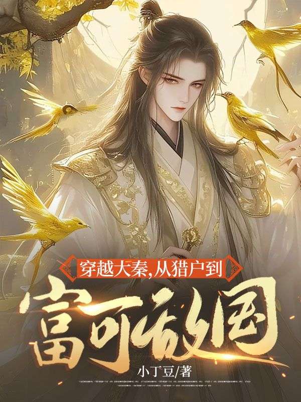 穿越大秦，从猎户到富可敌国