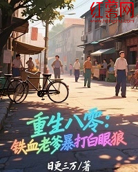 重生八零：铁血老爹暴打白眼狼
