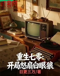 重生七零：开局怒扇白眼狼