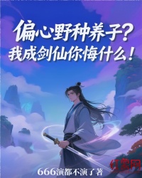 偏心野种养子？我成剑仙你悔什么！
