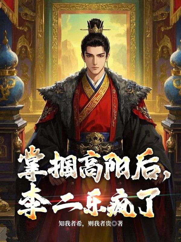 掌摑高陽后，李二樂瘋了