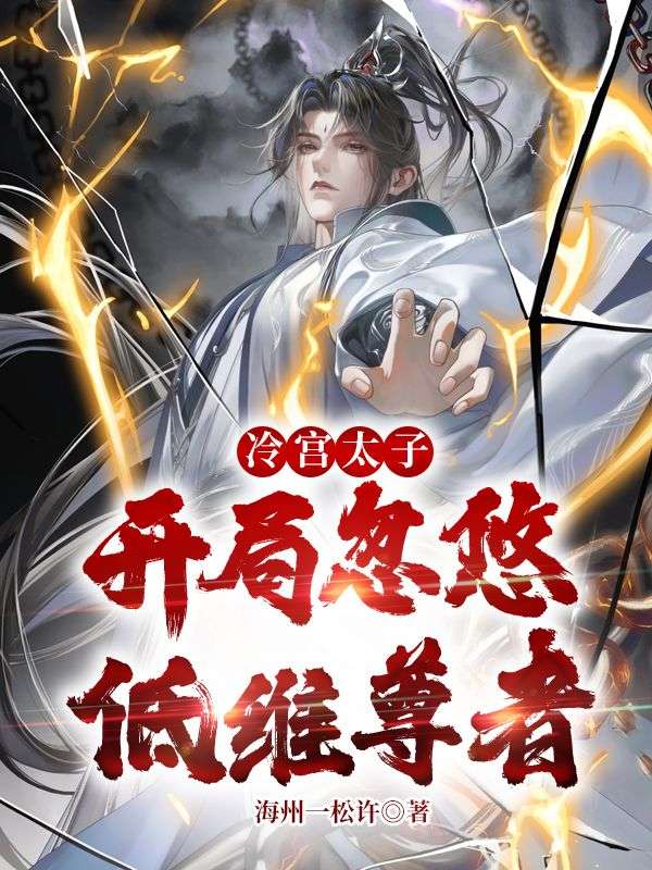 冷宮太子，開局忽悠低維尊者
