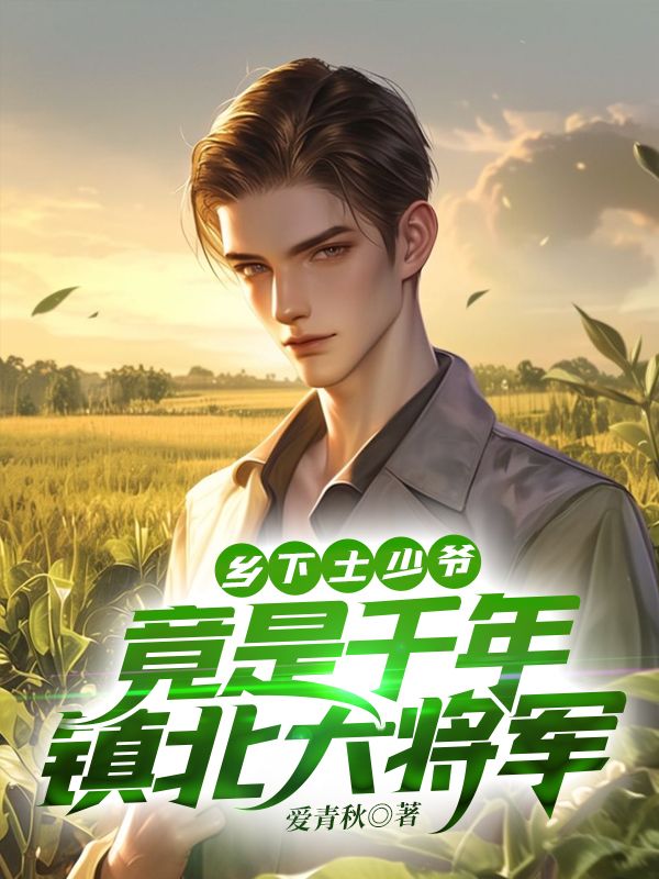 鄉(xiāng)下土少爺，竟是千年鎮(zhèn)北大將軍