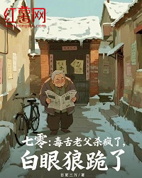 七零：毒舌老父杀疯了，白眼狼跪了