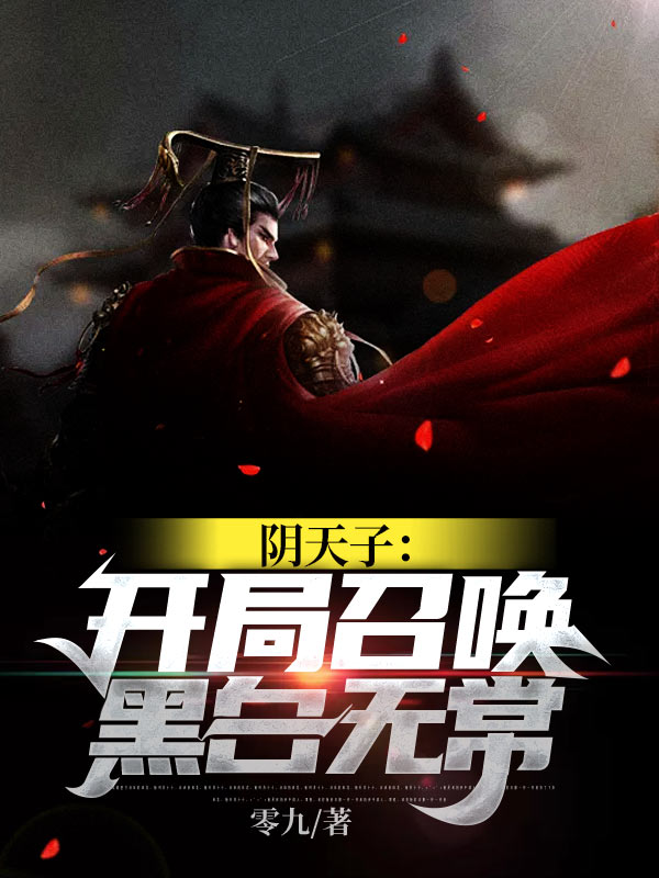 陰天子:開局召喚黑白無常