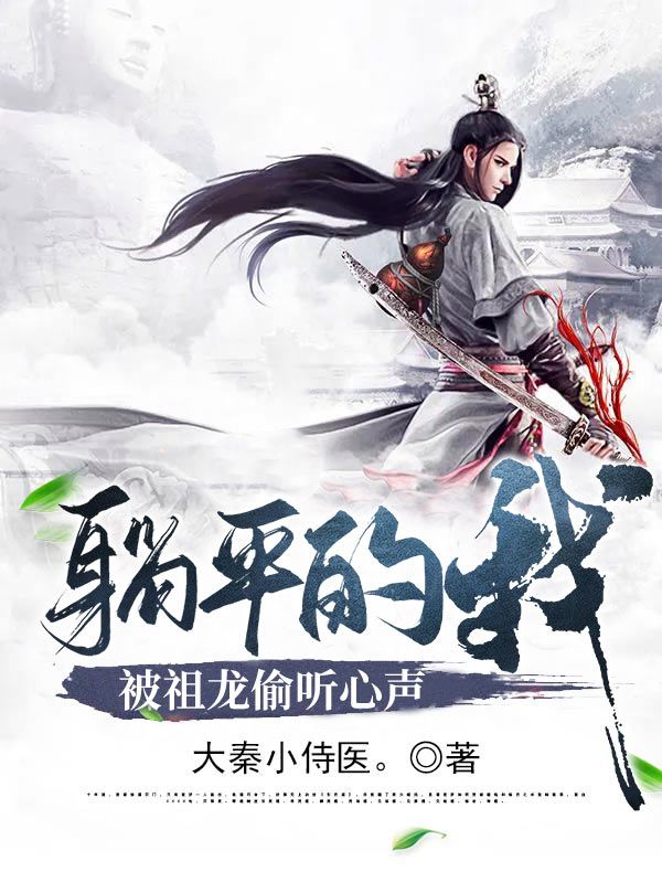 躺平的我被祖龍偷聽(tīng)心聲